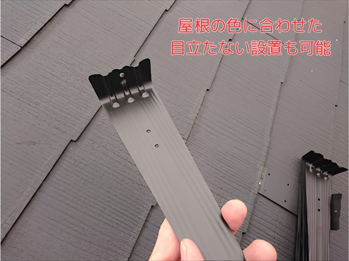 屋根の色に合わせた目立たない設置も可能