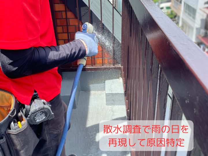 散水調査で雨の日を再現して原因特定