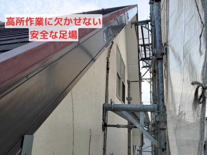 作業に欠かせない安全な足場