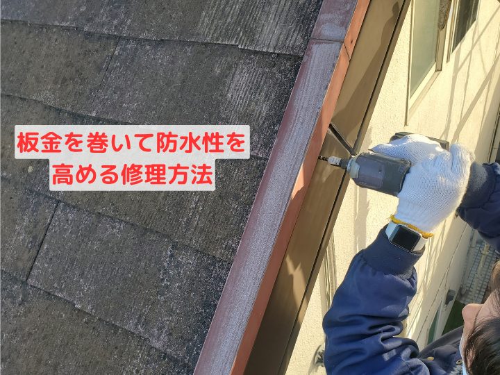 板金を巻いて防水性を 高める修理方法
