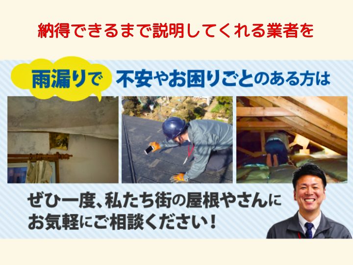 納得できるまで説明してくれる業者を