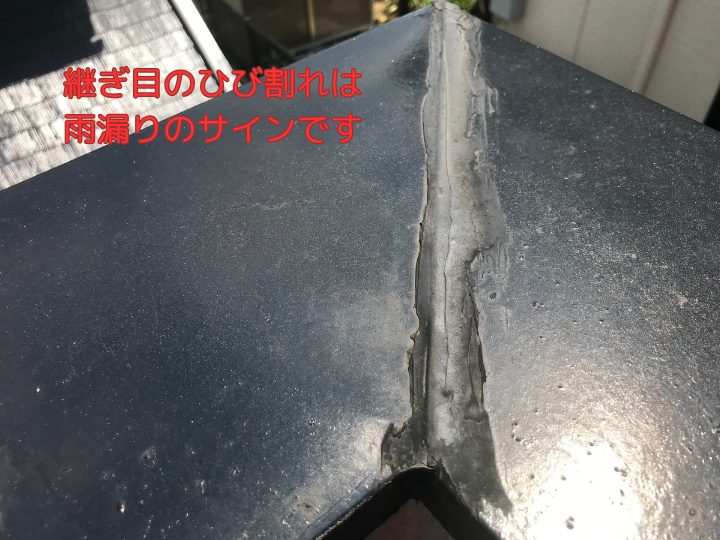 継ぎ目のひび割れは雨漏りのサインです