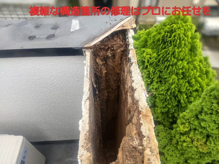 複雑な構造箇所の修理はプロにお任せを