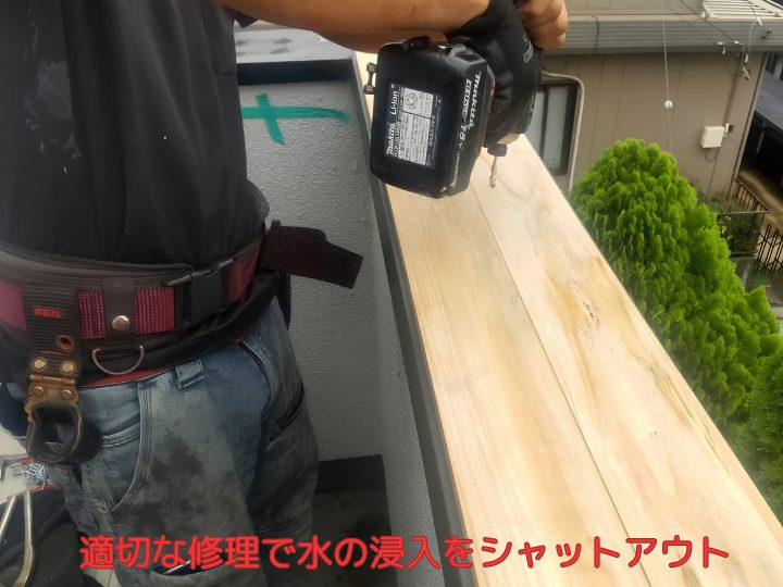 適切な修理で水の浸入をシャットアウト
