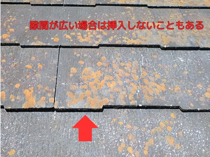 隙間が広い場合は挿入しないこともある