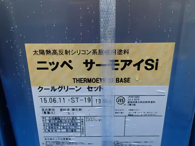 遮熱塗料:サーモアイ
