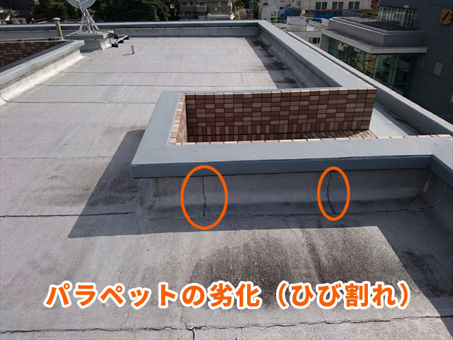 パラペットの劣化症状