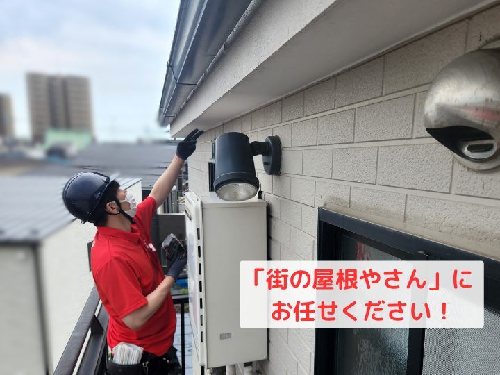 「街の屋根やさん」にお任せください