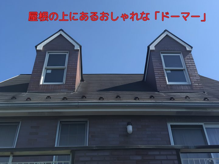 屋根の上にあるおしゃれな「ドーマー」