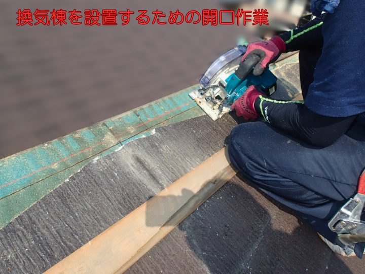 換気棟を設置するための開口作業
