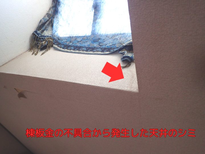 棟板金の不具合から発生した天井のシミ