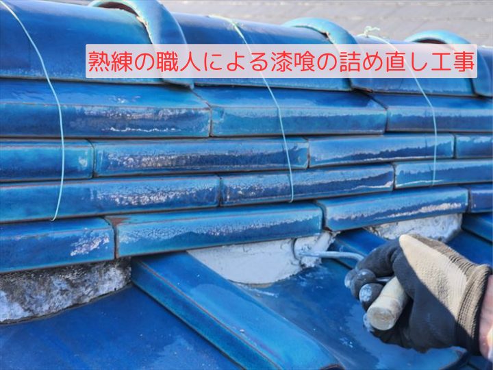 熟練の職人による漆喰の詰め直し工事