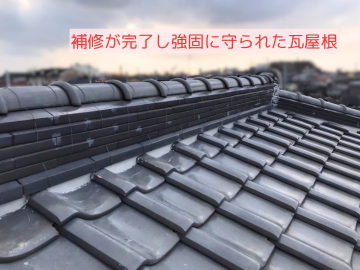 補修が完了し強固に守られた瓦屋根