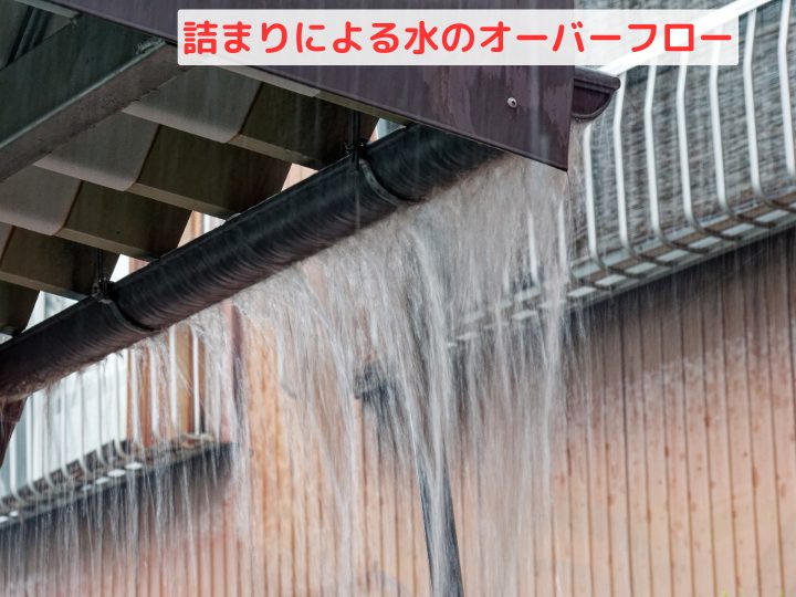 詰まりによる水のオーバーフロー