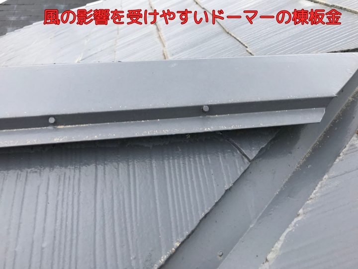 風の影響を受けやすいドーマーの棟板金