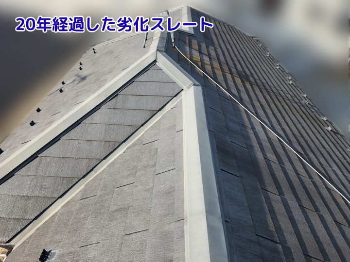 20年経過した劣化スレート