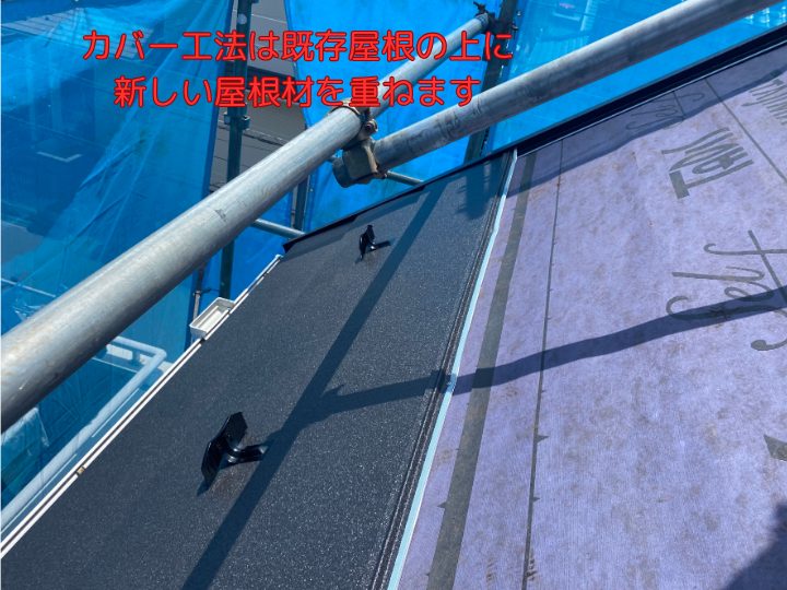 カバー工法は既存屋根の上に新しい屋根材を重ねます