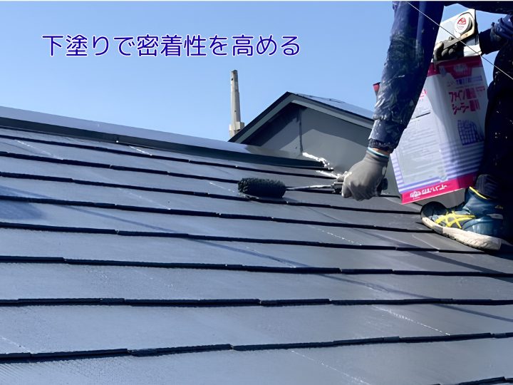 下塗りで密着性を高める
