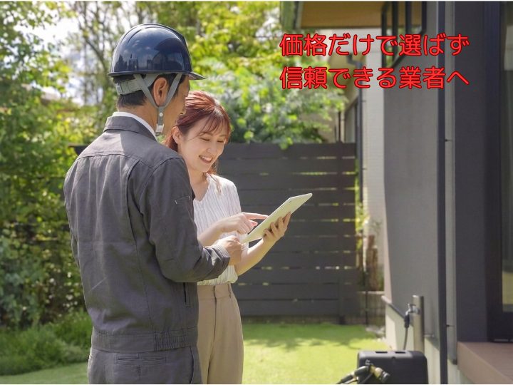 価格だけで選ばず、信頼できる業者へ