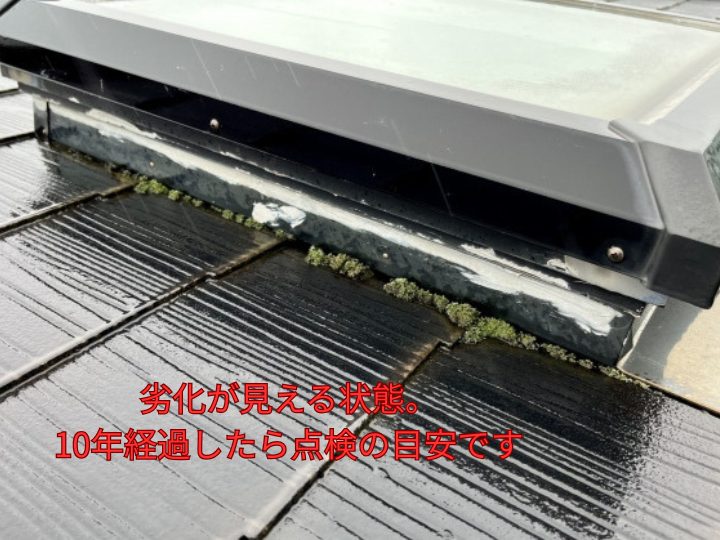 10年経過したら点検の目安です