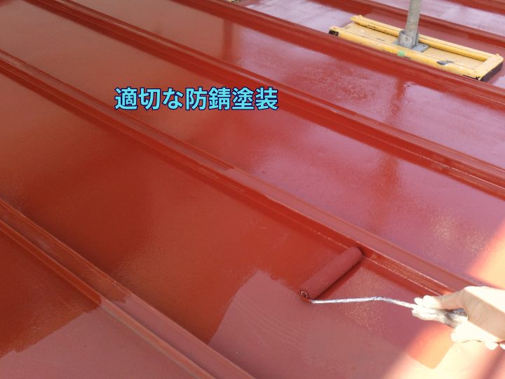 適切な防錆塗装