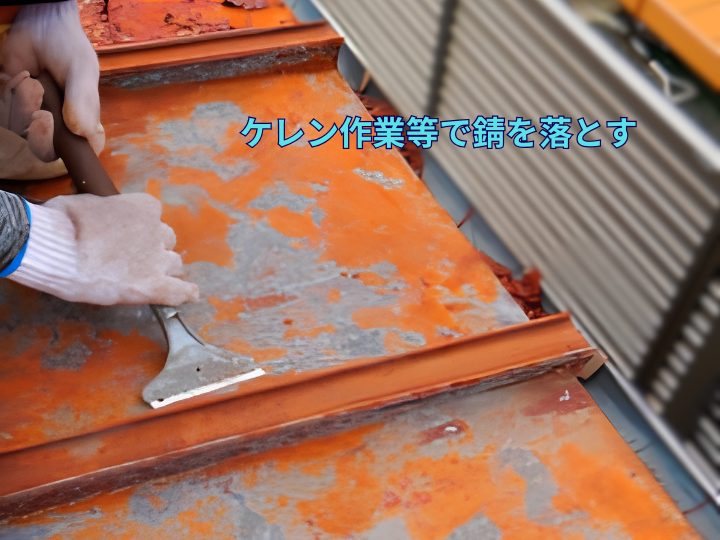 ケレン作業で錆を落とす