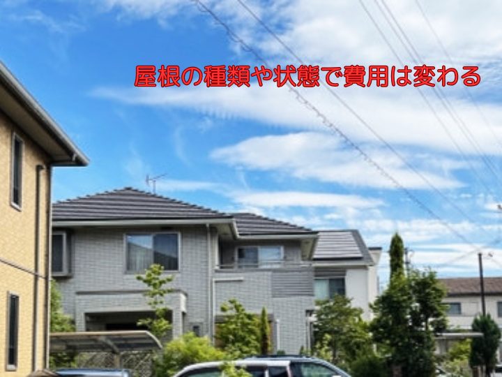 屋根の種類や状態で費用は変わる