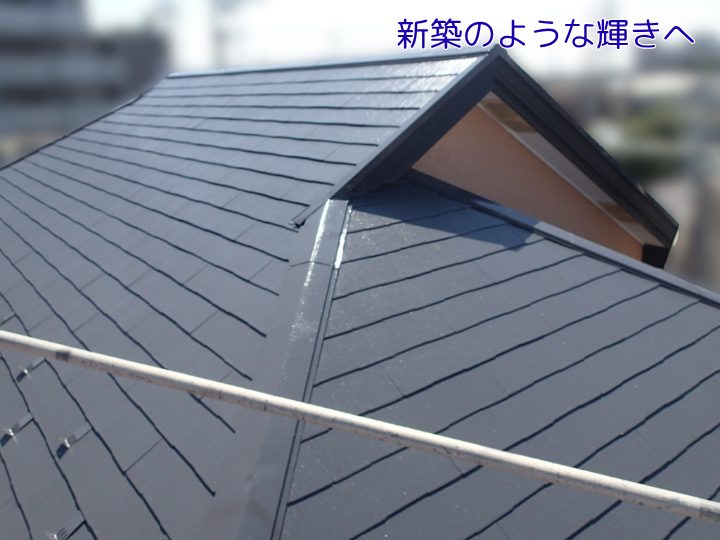 新築のような輝きへ 屋根塗装完成