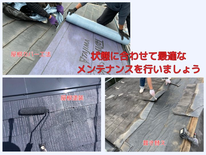 状態に合わせて最適なメンテナンスを行いましょう