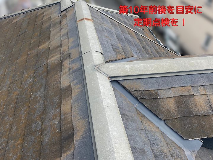 築10年前後を目安に定期点検を！