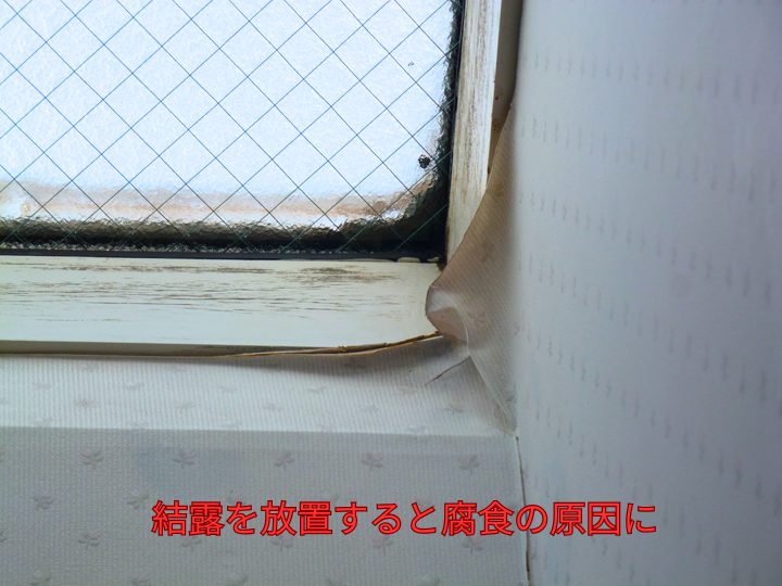 結露を放置すると腐食の原因に