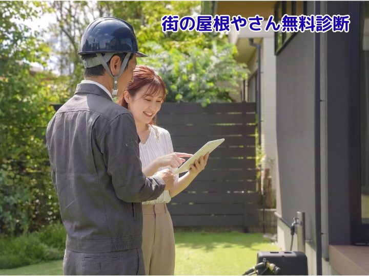 待ちの屋根やさん 詳細な点検で最適な工法をご提案