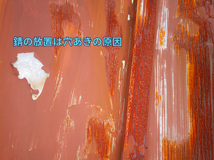 錆の放置は穴あきの原因