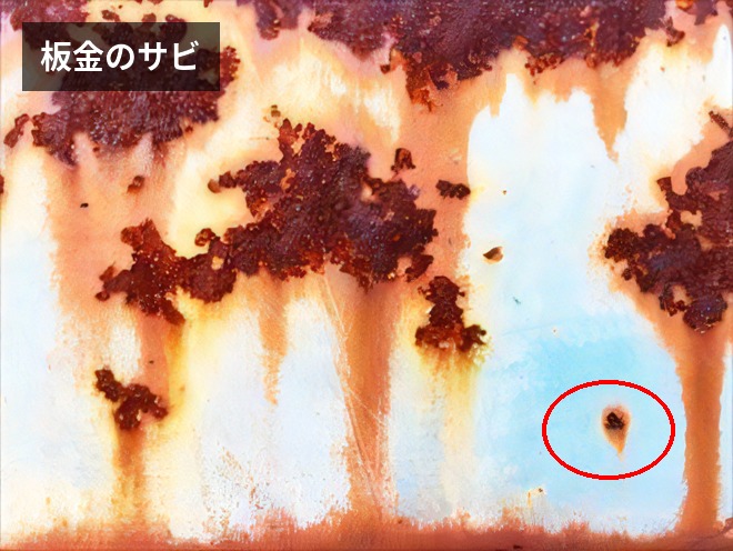 板金のサビ