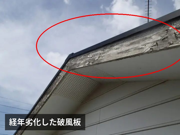 経年劣化した破風板
