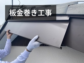 板金巻き工事