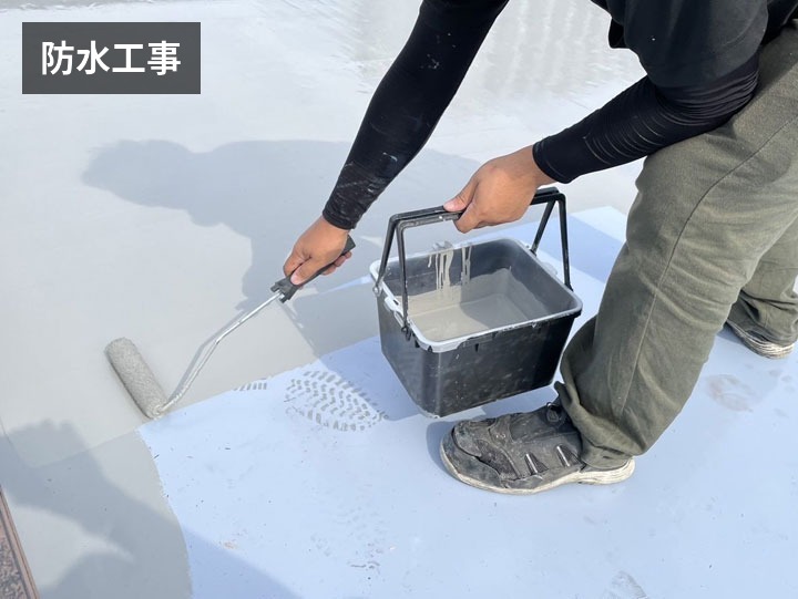 防水工事