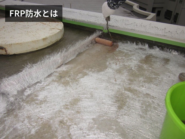 FRP防水とは