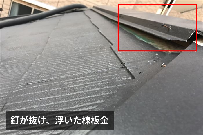棟板金の釘抜けと浮き