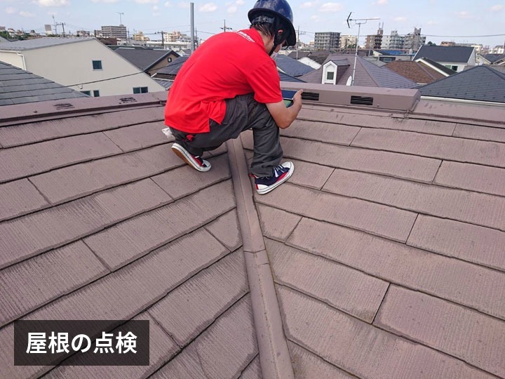 屋根の点検
