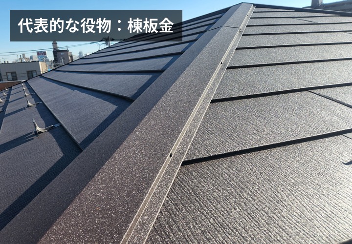 棟板金