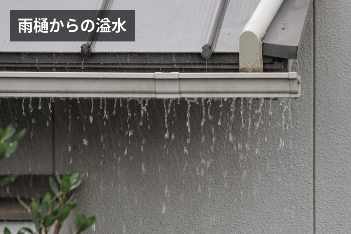 雨樋からの溢水