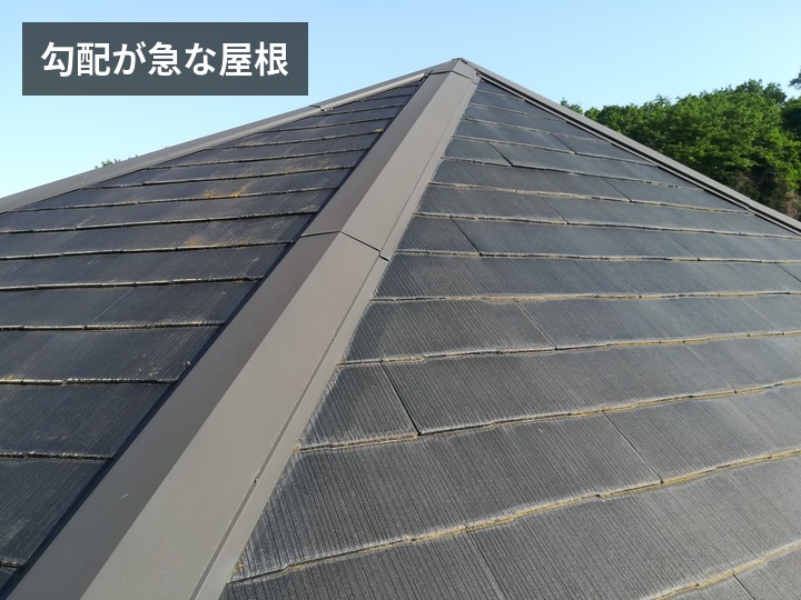 急勾配な屋根