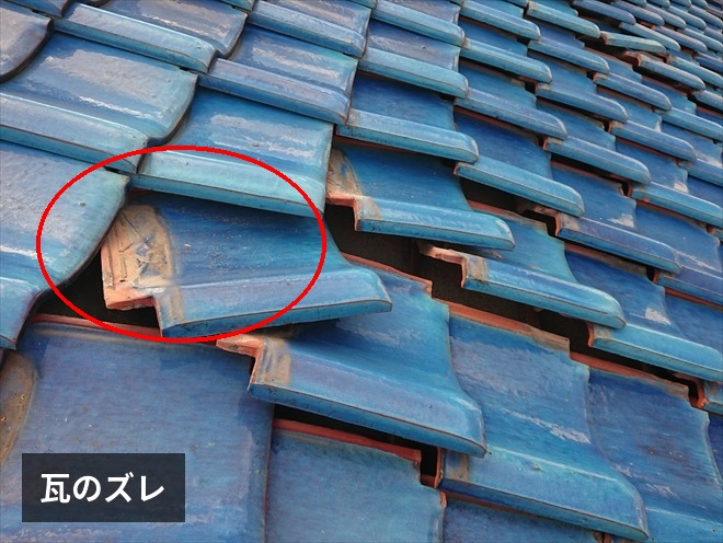 瓦のズレ