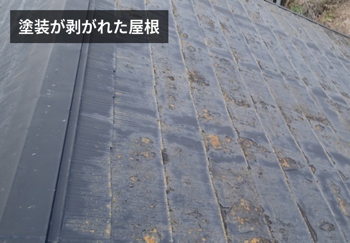 塗装の剥がれた屋根