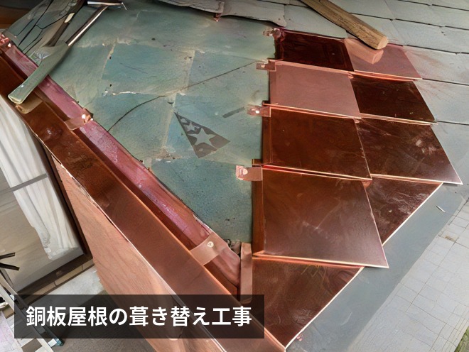 銅板屋根の葺き替え工事