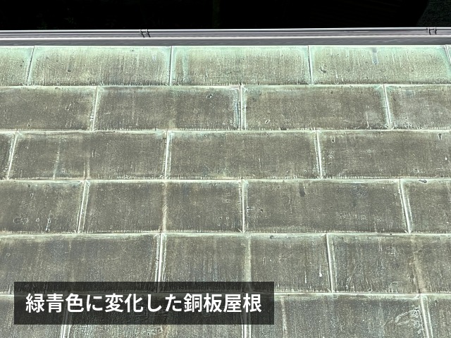 緑青色に変化した銅板屋根