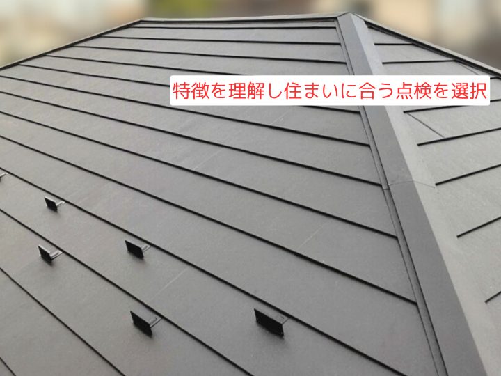 特徴を理解し住まいに合う点検を選択