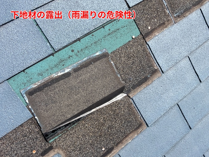 下地露出した屋根材