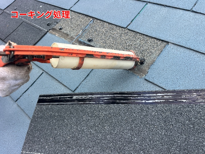 屋根のコーキング処理